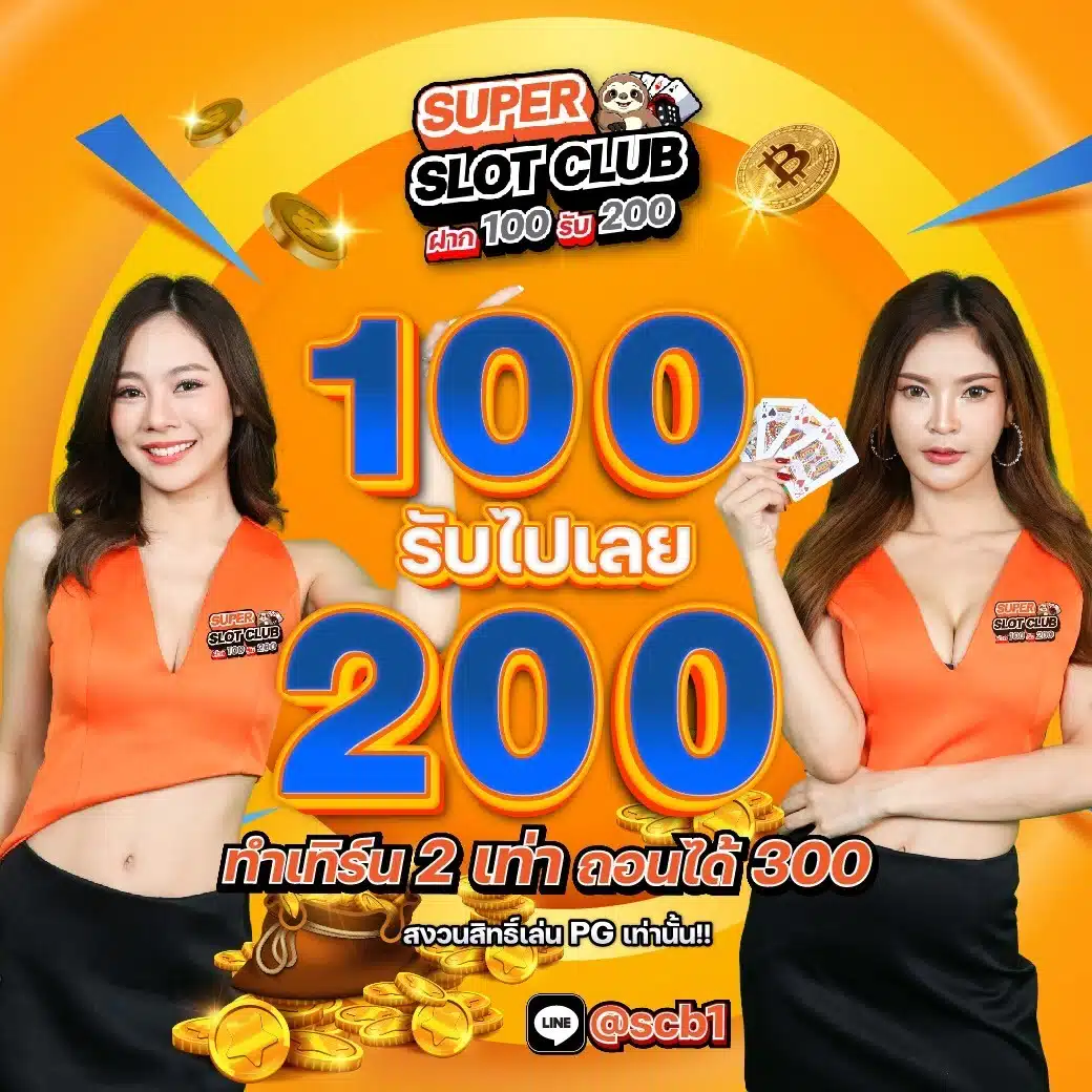 สล็อต ซุปเปอร์ 100 รับ 200