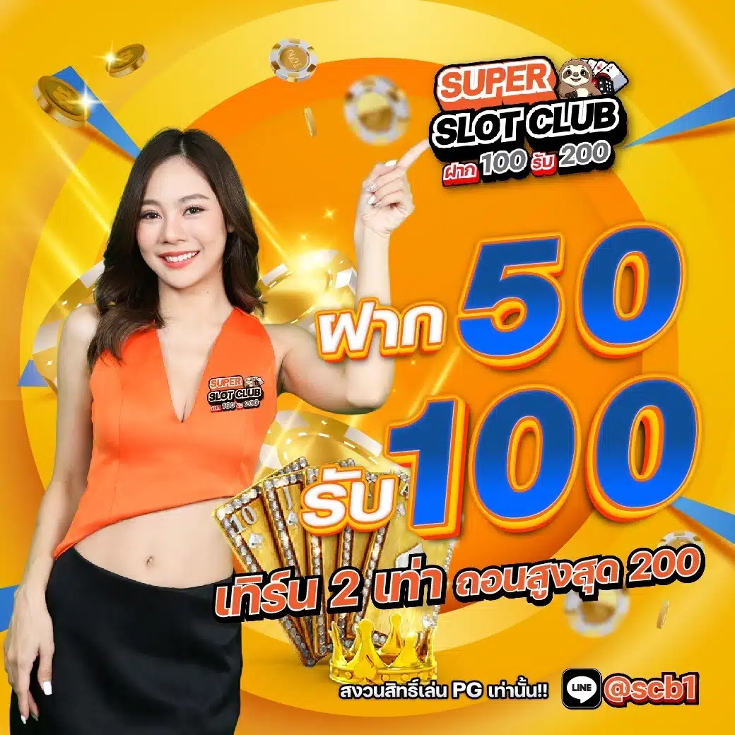 สล็อต ซุปเปอร์ ฝาก 50 รับ 100